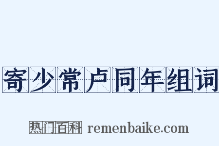 寄少常卢同年组词是什么意思的图片